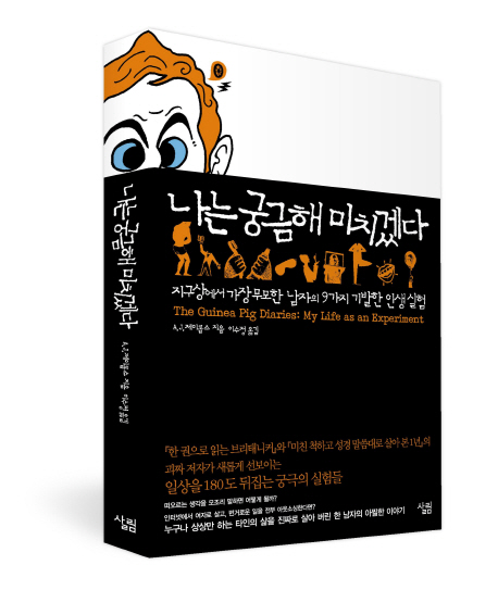 나는 궁금해 미치겠다